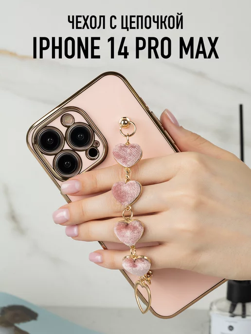 WonderCase Чехол для iPhone 14 Pro Max с цепочкой