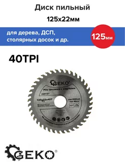 Диск пильный по дереву 125 мм Geko 172994109 купить за 252 ₽ в интернет-магазине Wildberries