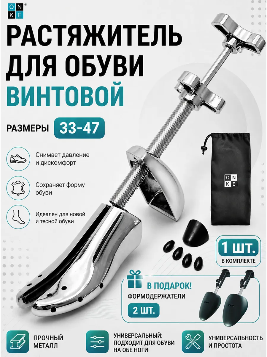 Растяжитель для обуви винтовой профессиональный металл