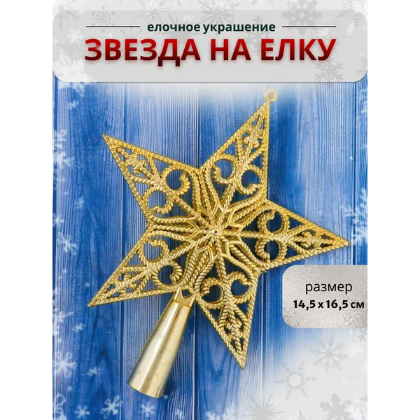 Верхушка на елку Звезда рельефный 14,5х16,5 см