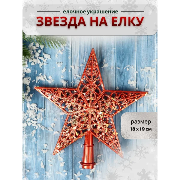 Верхушка на елку Звезда