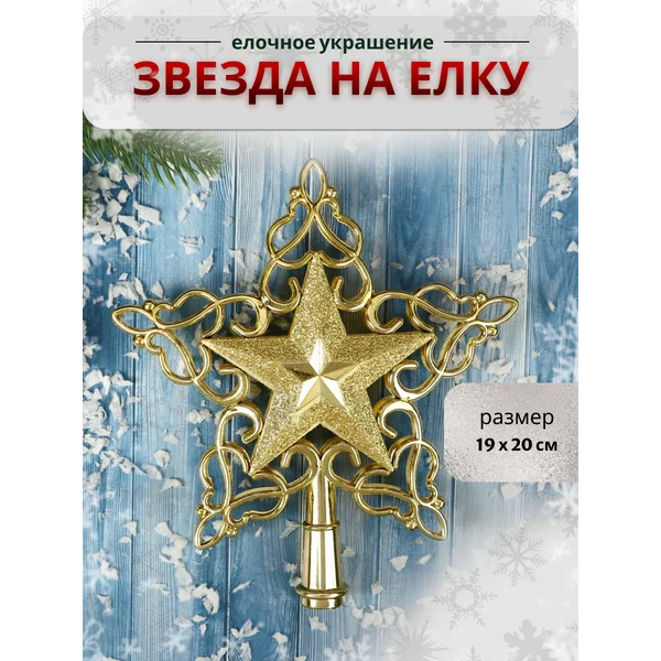 Верхушка на елку Звезда 19х20 см