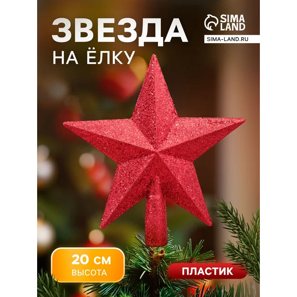 Верхушка на елку Звезда 18,5×20 см