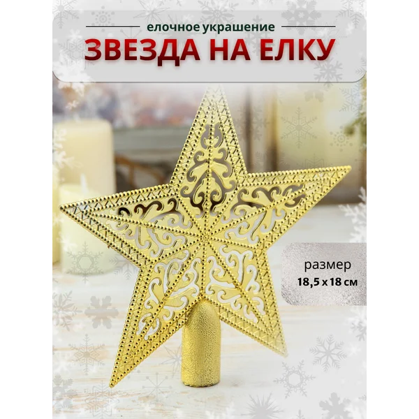 Верхушка на елку Звезда грация, 18,5х18 см