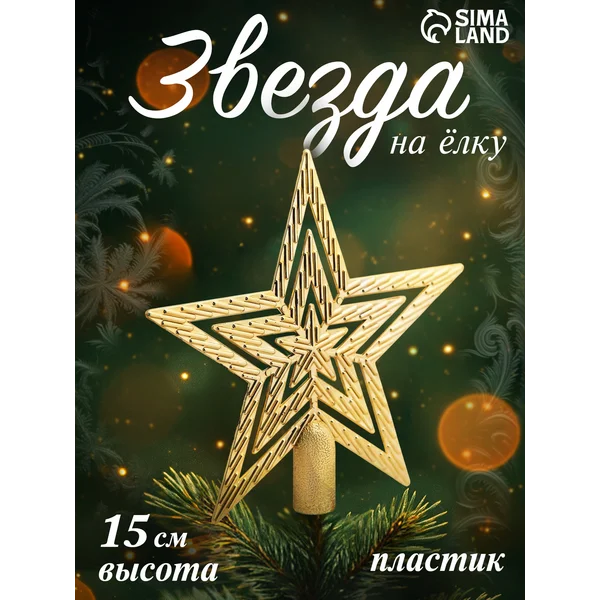 Верхушка на елку Звезда, текстурная, 15х15 см