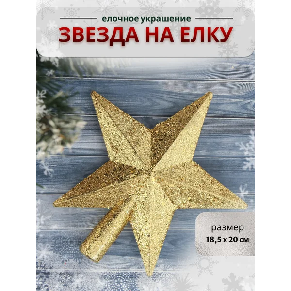 Верхушка на елку Звезда блеск, 18,5х20 см,