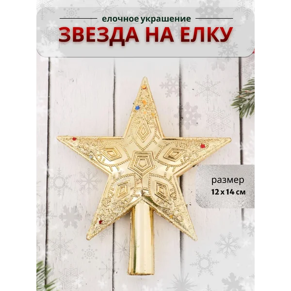 Верхушка на елку Звезда с конфетти, 12х14 см