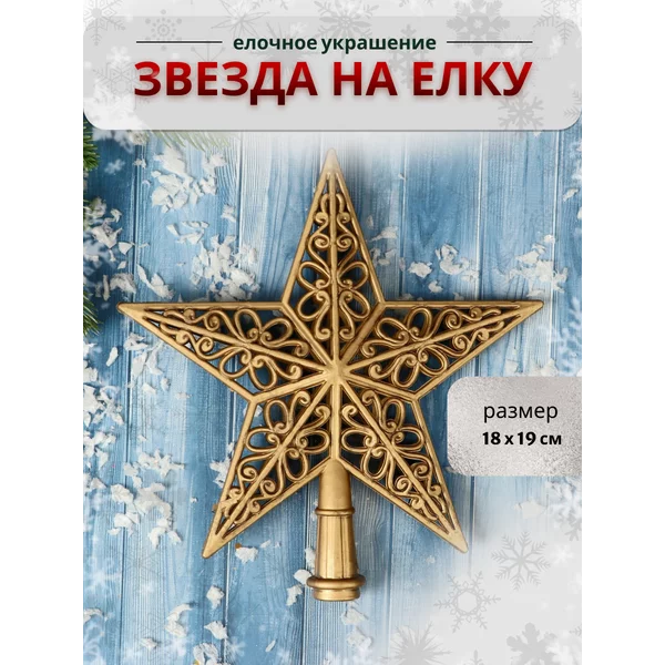 Верхушка на елку Звезда 18х19 см