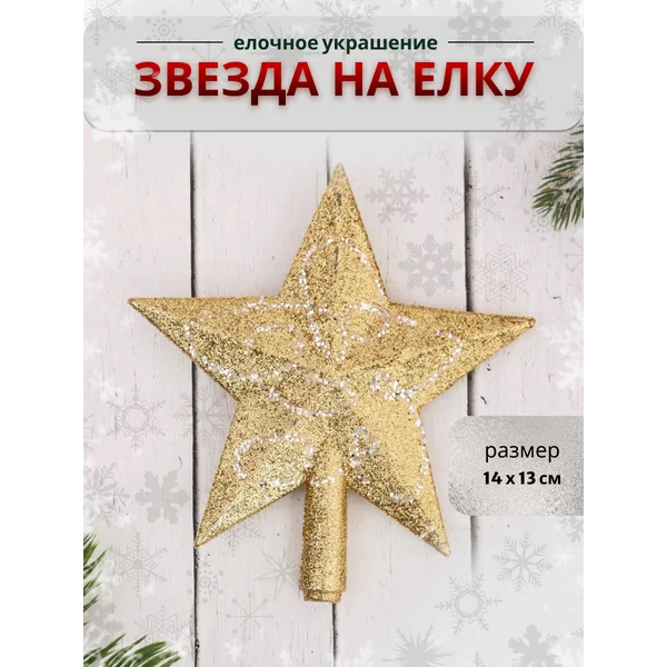 Верхушка на елку Звезда узор инея, 14х13 см