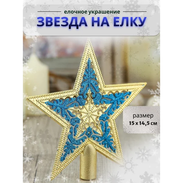 Верхушка на елку Звезда 15х14,5 см