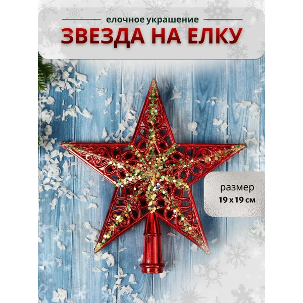 Верхушка на елку Звезда 19х19 см
