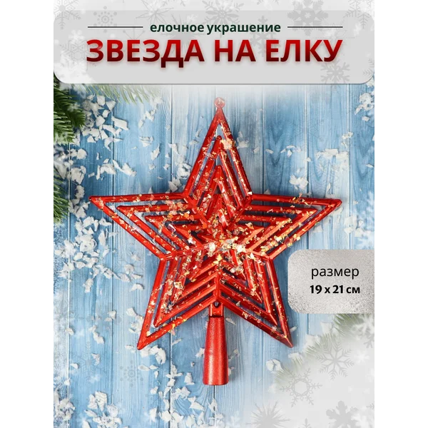 Верхушка на елку, макушка Звезда красная 19х21 см