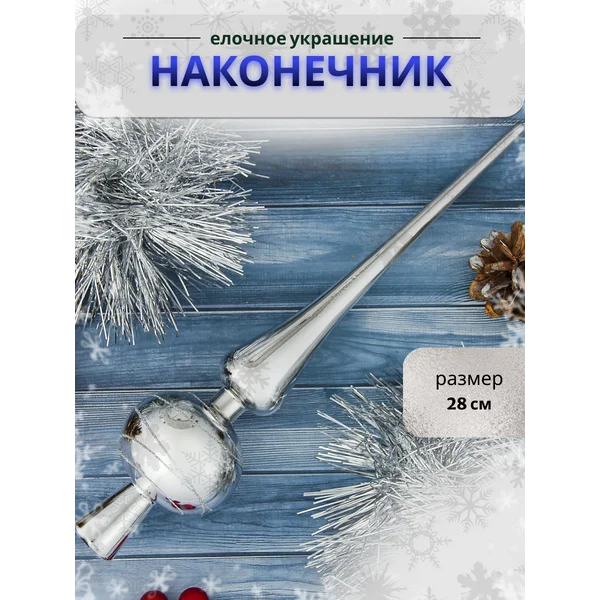 Верхушка на елку Серебряные полоски 28 см