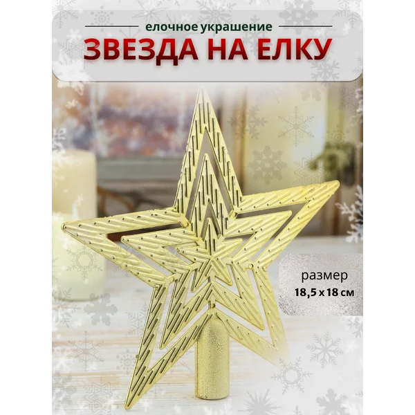 Верхушка на елку Звезда 18.5х18 см