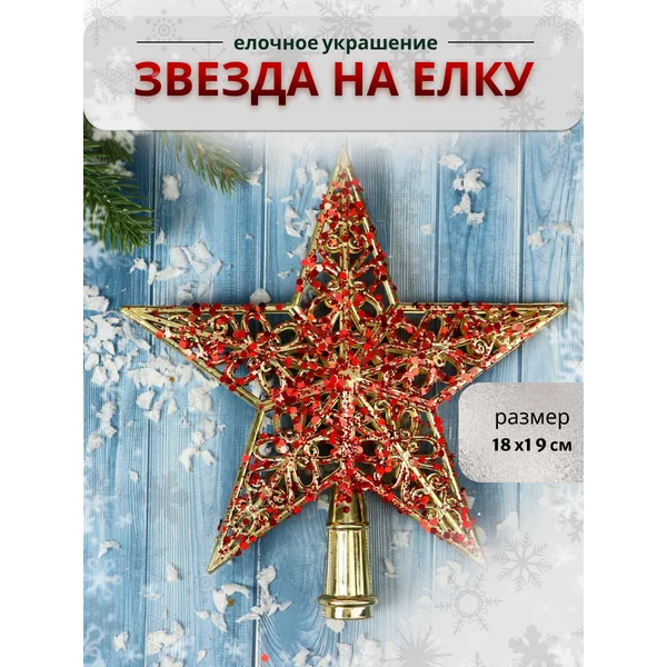 Верхушка на елку Звезда 18х19 см