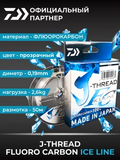 Леска зимняя флюорокарбоновая J-Thread FC Ice Line 50m DAIWA 172996233 купить за 494 ₽ в интернет-магазине Wildberries