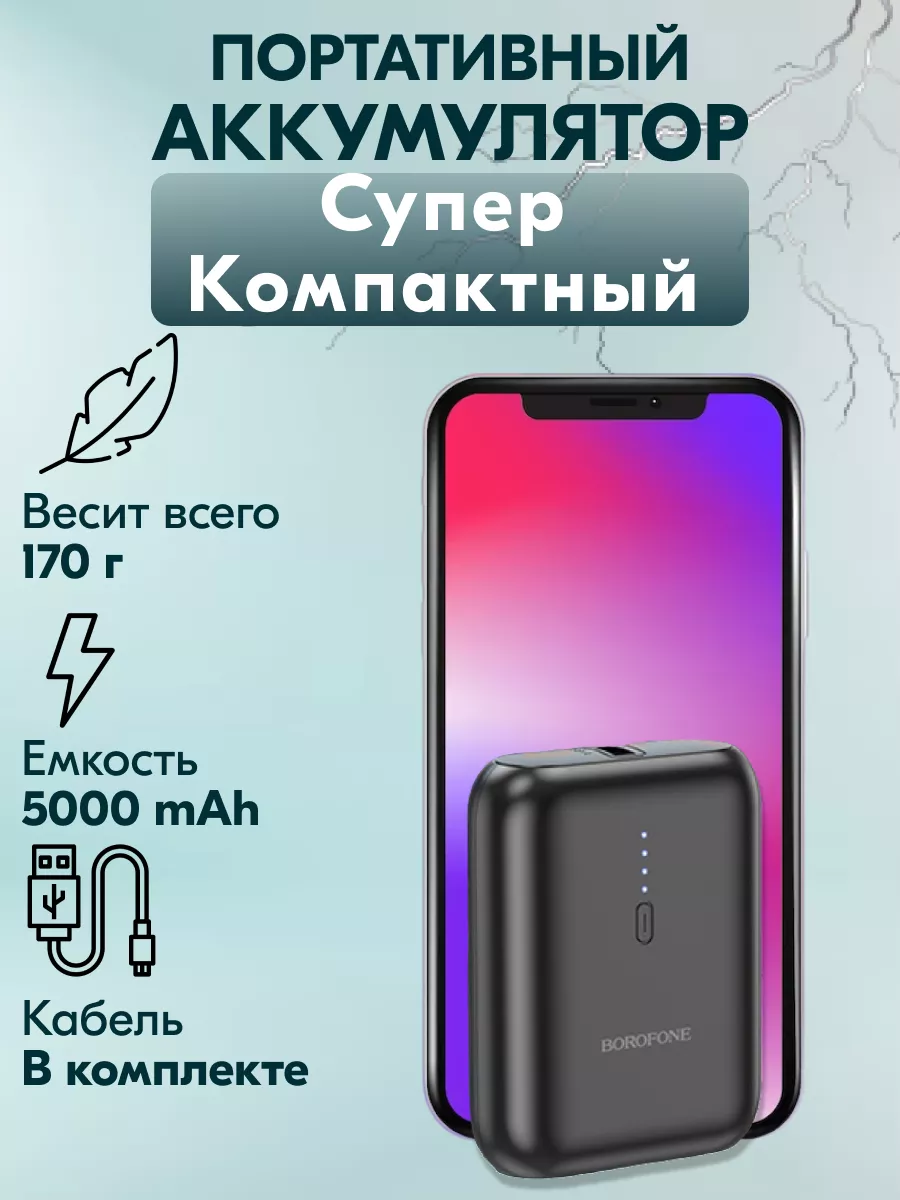 Borofone Повербанк маленький компактный power bank, мини для Iphone