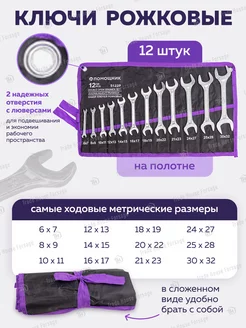 Набор ключей рожковых 12 предметов на полотне Помощник 172998906 купить за 575 ₽ в интернет-магазине Wildberries