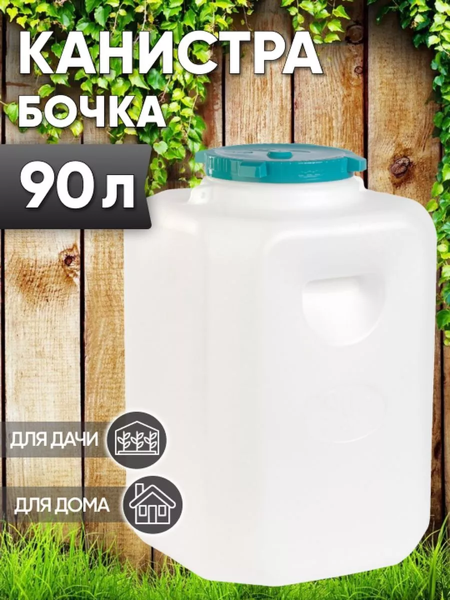 Канистра-бочка 90л Магазин у дома 172999123 купить за 3 450 ₽ в  интернет-магазине Wildberries