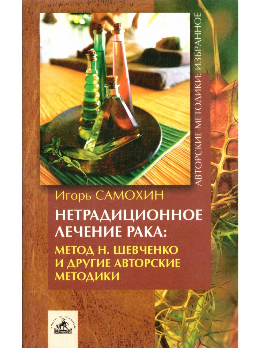 Технология шевченко. Авторские методики. Нетрадиционное лечение. Нетрадиционные методы лечения книга. Метод Шевченко книга.