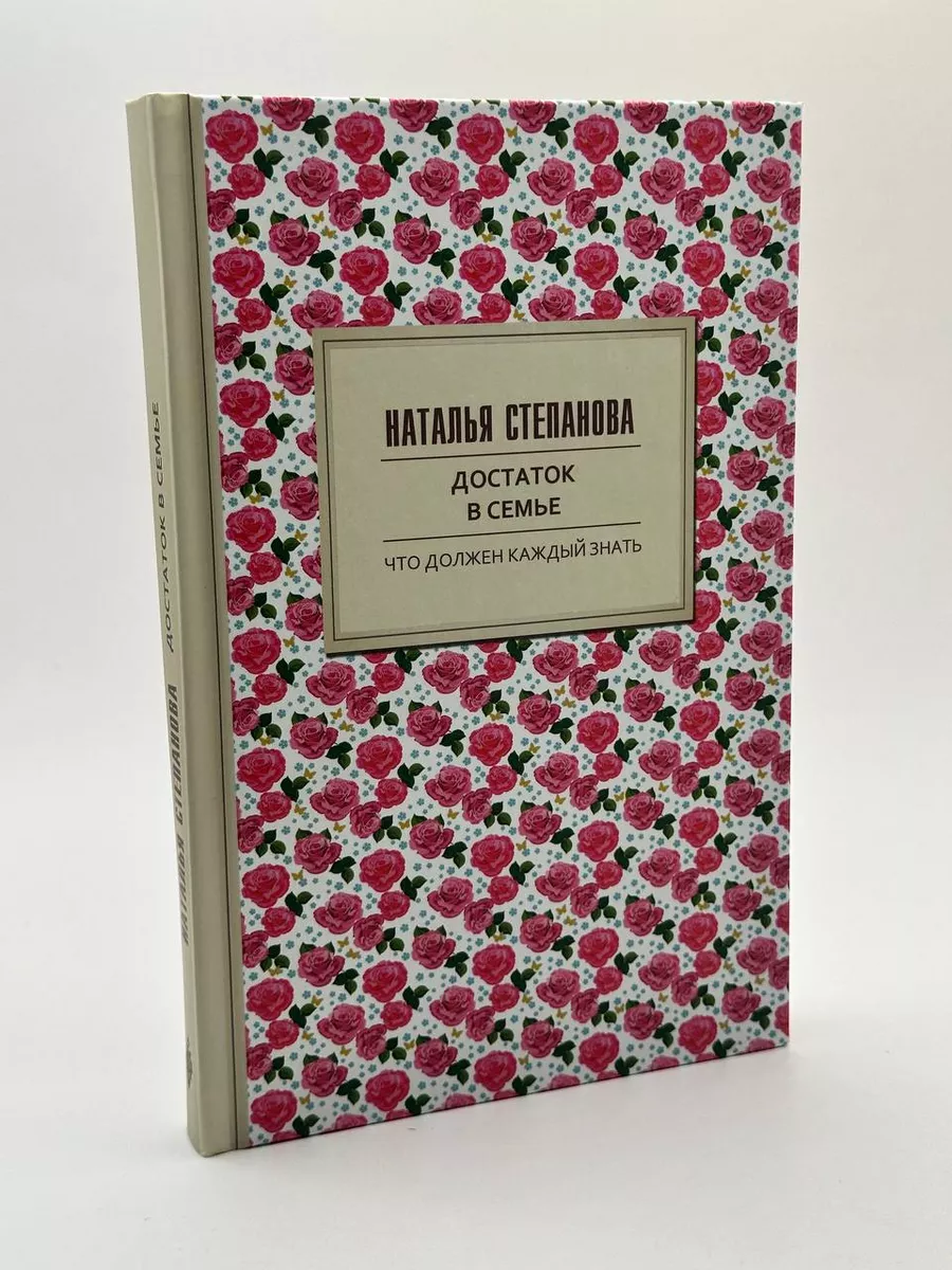 Достаток в семье. Наталья Степанова Рипол-Классик 172999430 купить за 1 035  ₽ в интернет-магазине Wildberries