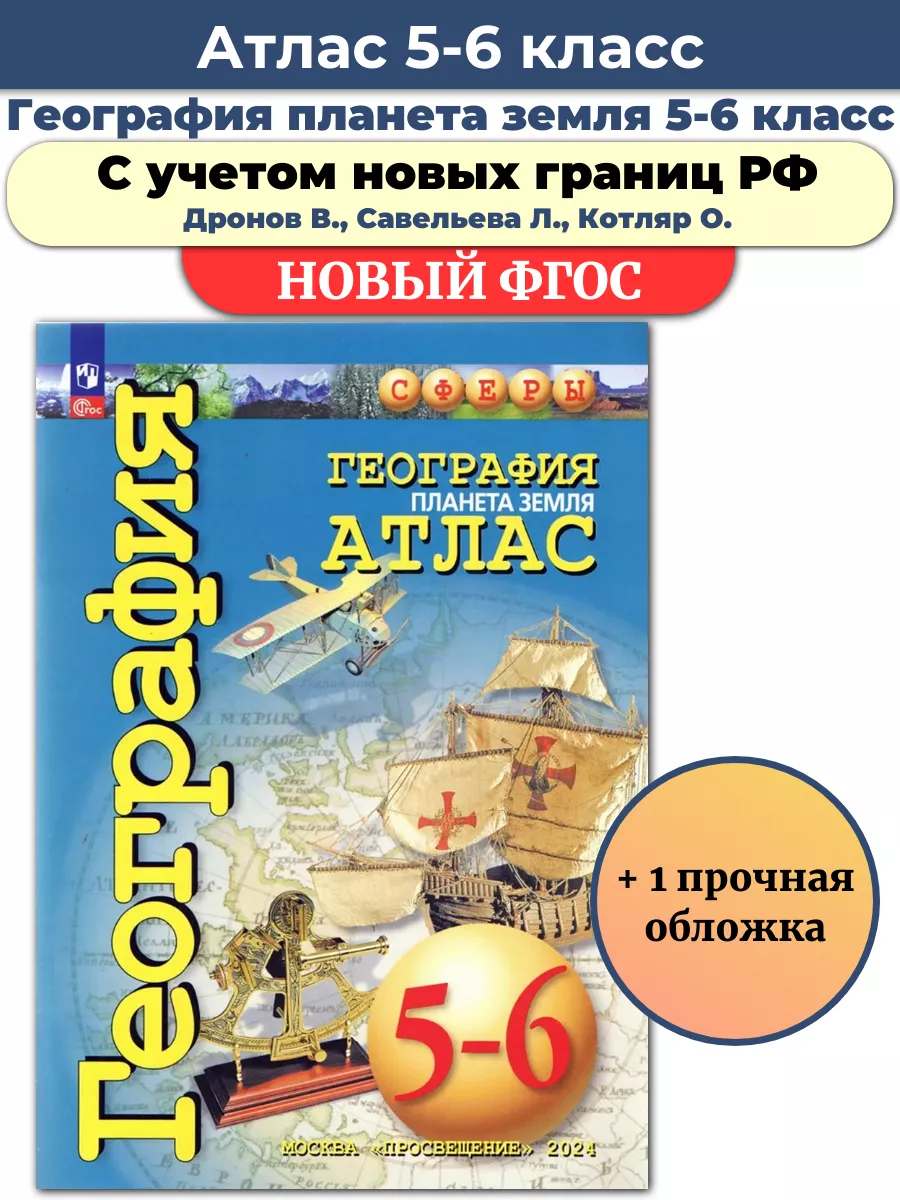 География 5-6 кл атлас Атлас Планета Земля Сферы с обложкой Просвещение  173000586 купить за 449 ₽ в интернет-магазине Wildberries