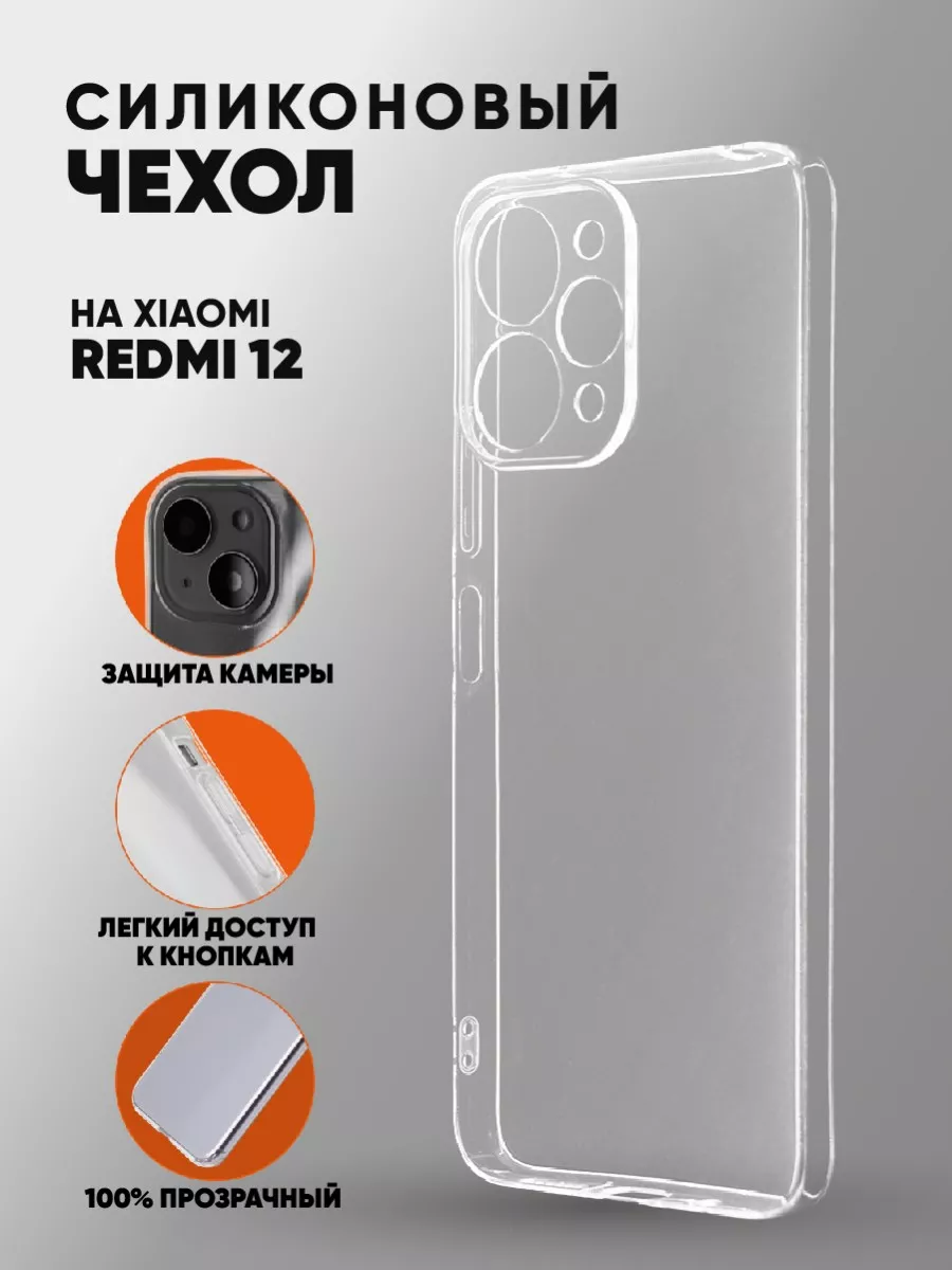 Прозрачный чехол на Xiaomi RedMi 12/Сяоми Редми 12 Trendmall 173001221  купить за 189 ₽ в интернет-магазине Wildberries