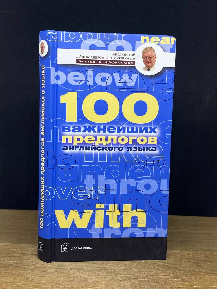 Английские предлоги. 100 важнейших предлогов Добрая книга 173001907 купить  за 422 ₽ в интернет-магазине Wildberries