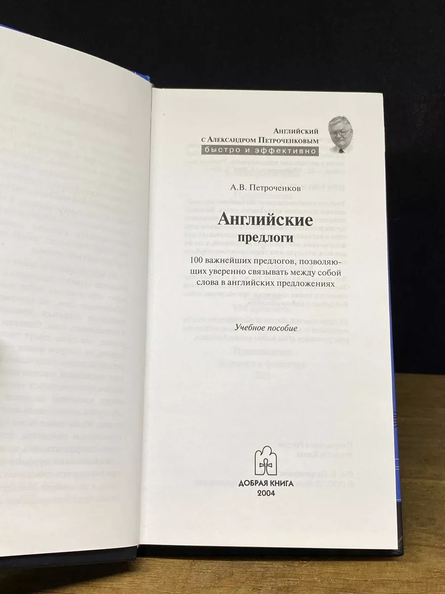 Английские предлоги. 100 важнейших предлогов Добрая книга 173001907 купить  за 422 ₽ в интернет-магазине Wildberries