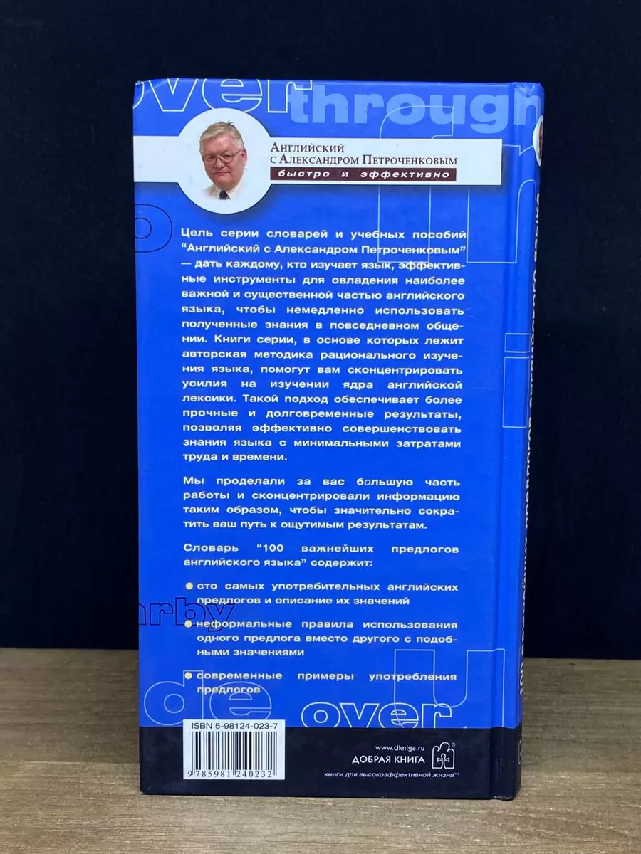 Английские предлоги. 100 важнейших предлогов Добрая книга 173001907 купить  за 422 ₽ в интернет-магазине Wildberries