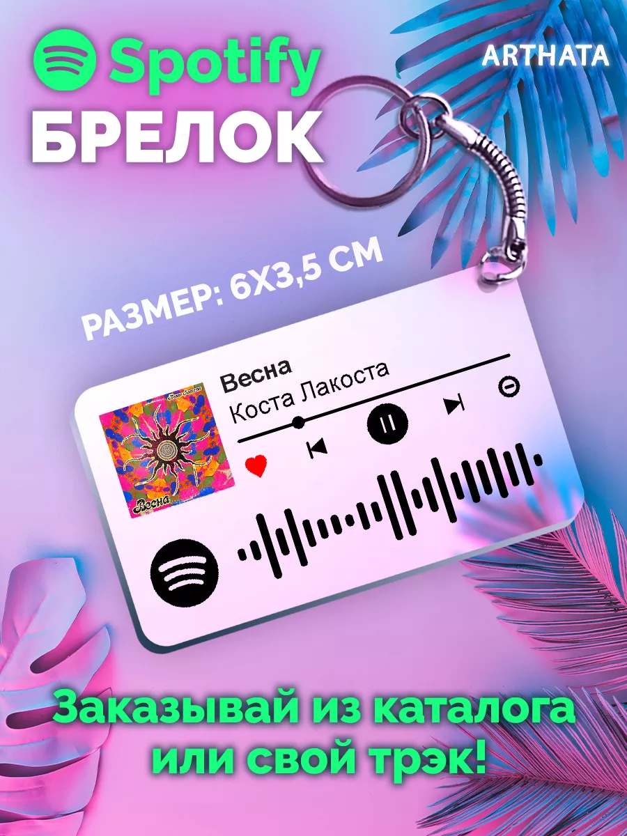 Спотифай Брелок Коста Лакоста - весна Arthata-spotify постер Спотифай  постер 173002098 купить за 273 ₽ в интернет-магазине Wildberries