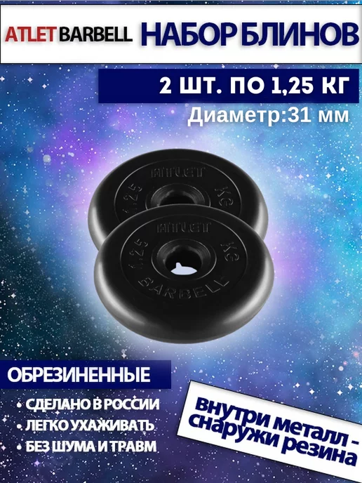 MB Barbell Диски для штанги 1.25 кг 31 мм 2 шт, 1,25 кг, 2 шт