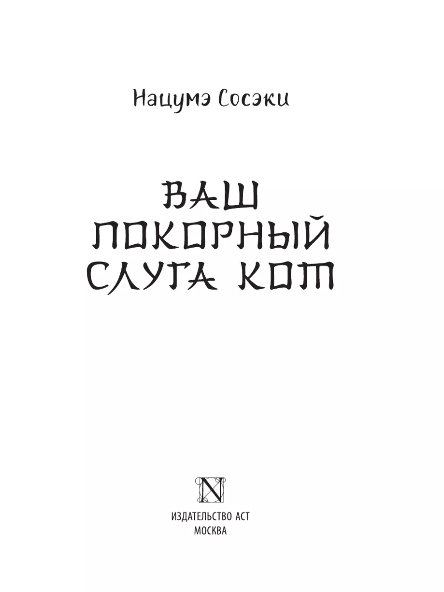 Ваш покорный слуга кот Издательство АСТ 173003364 купить за 469 ₽ в  интернет-магазине Wildberries