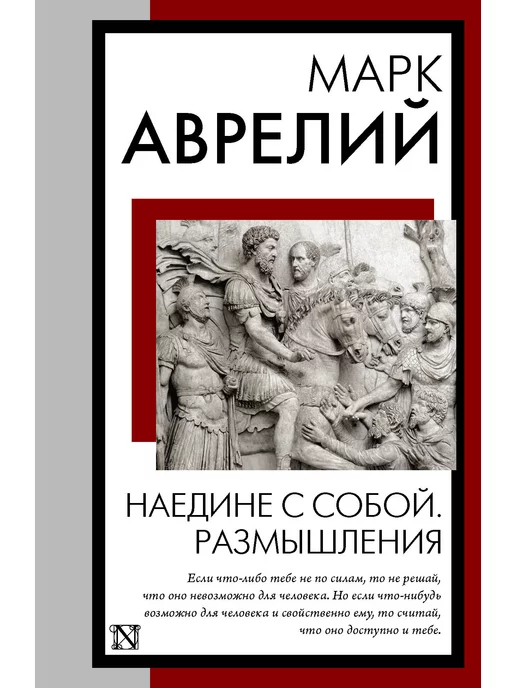 Издательство АСТ Наедине с собой. Размышления