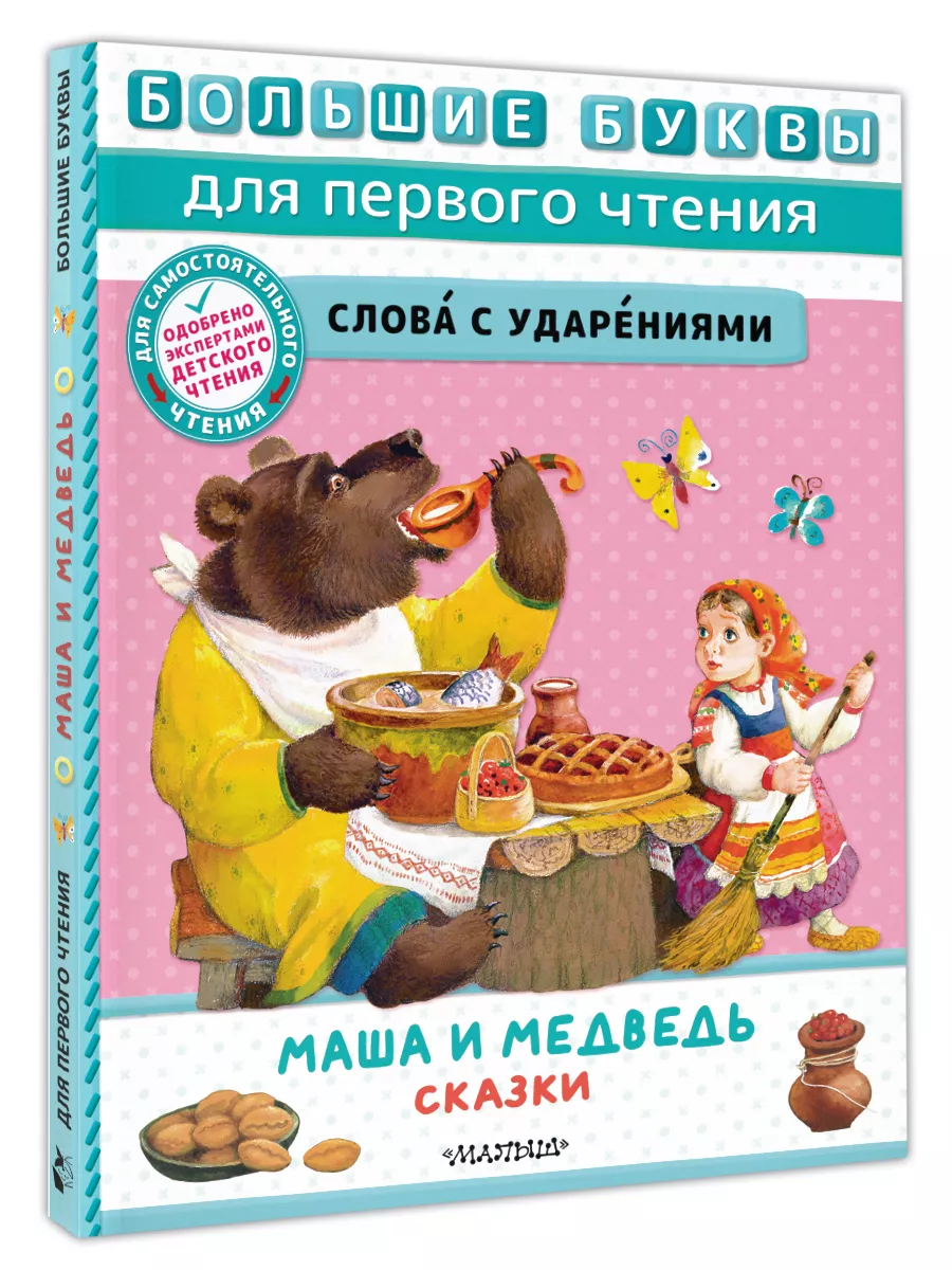 Маша и медведь. Сказки