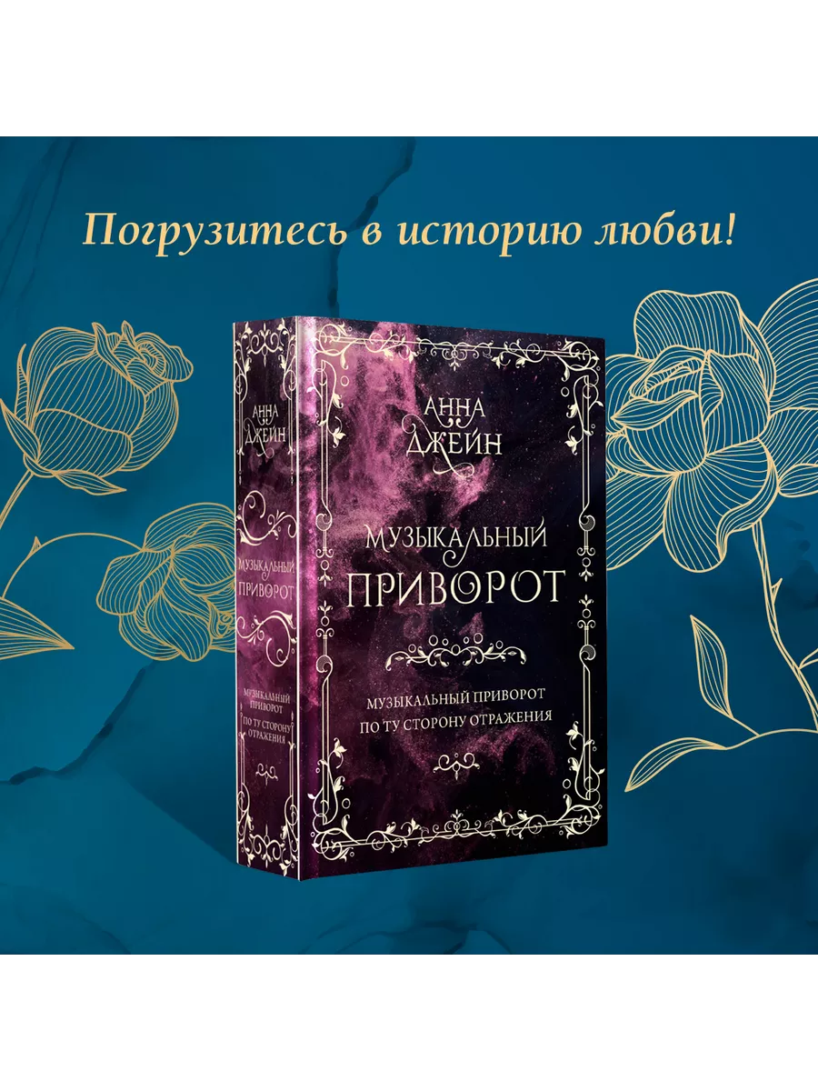 Музыкальный приворот Том 1 Подарочное издание Издательство АСТ 173003371  купить за 1 927 ₽ в интернет-магазине Wildberries