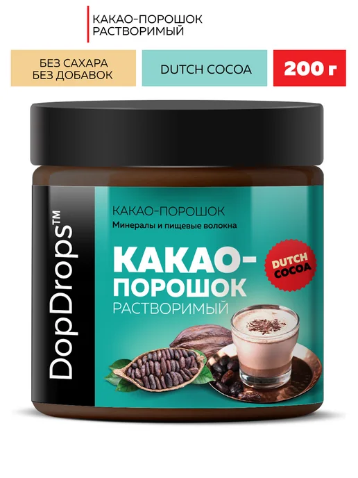 DopDrops Какао порошок растворимый алкализованный без добавок 200 г, 200 г