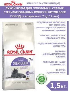 Корм сухой для пожилых стерилизованных кошек 1,5кг ROYAL CANIN 173004406 купить за 1 837 ₽ в интернет-магазине Wildberries