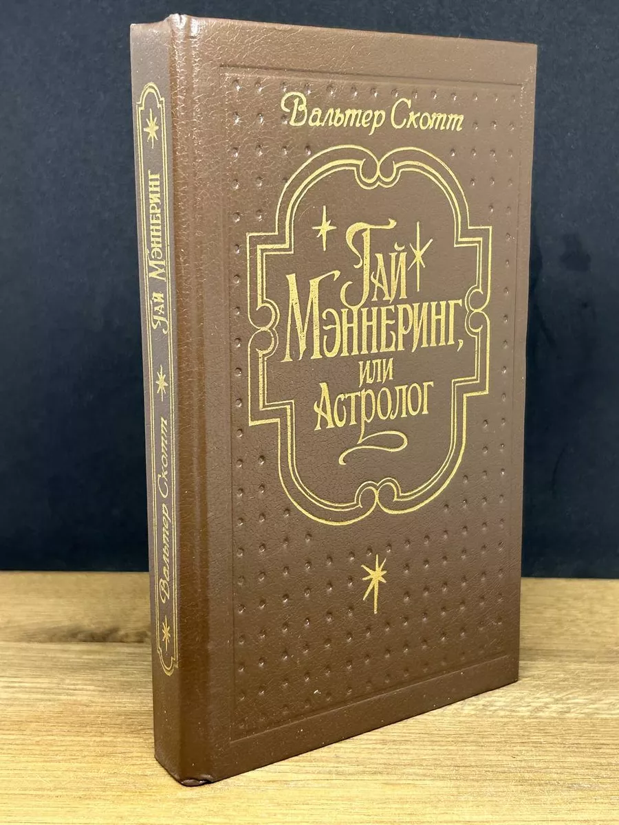 Гай Мэннеринг, или Астролог