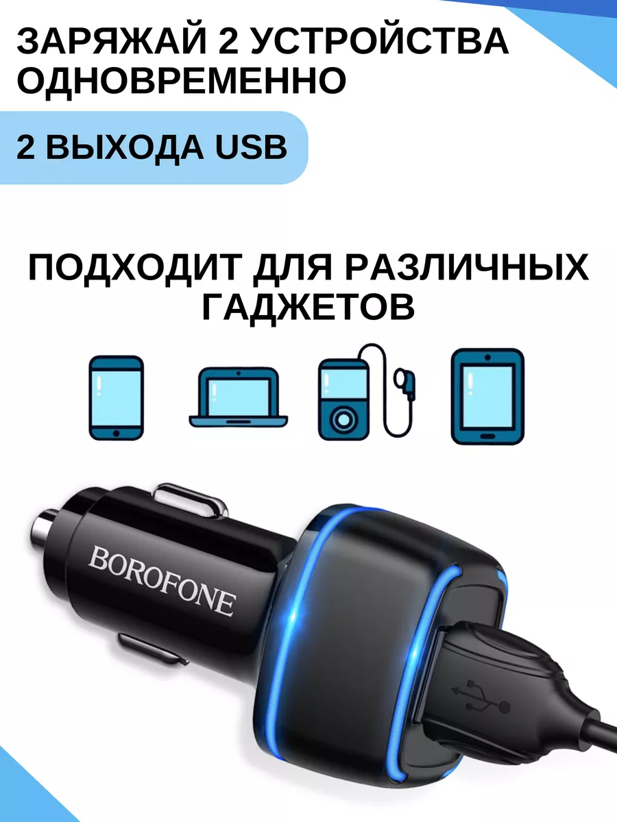 Зарядка в прикуриватель автомобиля Borofone 173005589 купить за 371 ₽ в  интернет-магазине Wildberries