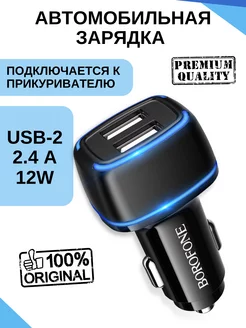 Зарядка в прикуриватель автомобиля Borofone 173006644 купить за 221 ₽ в интернет-магазине Wildberries