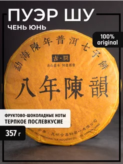 Чай Пуэр Шу Восемь лет Чень Юнь 315-357 грамм ТД ПРЕМИУМ 173006753 купить за 833 ₽ в интернет-магазине Wildberries