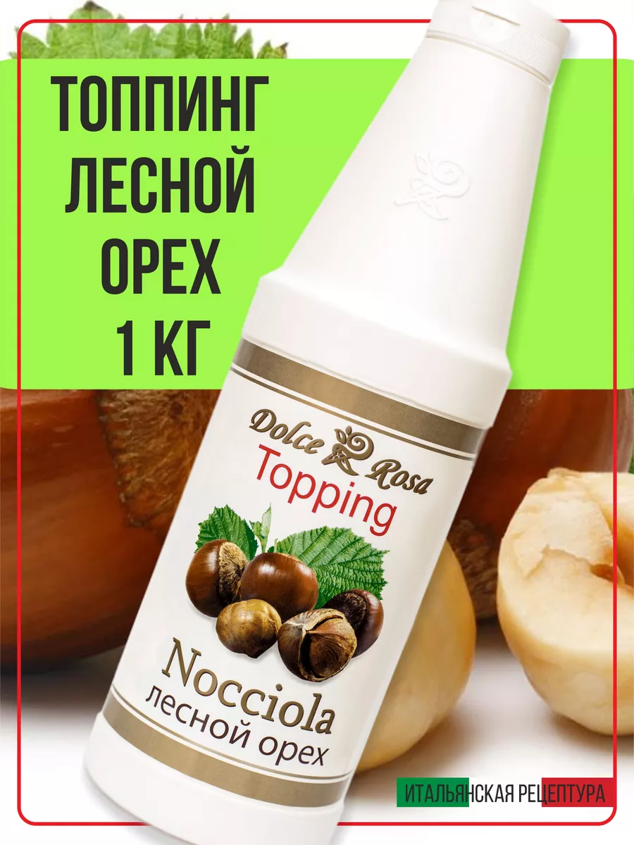 Топпинг сироп для кофе мороженого лесной орех, 1 кг