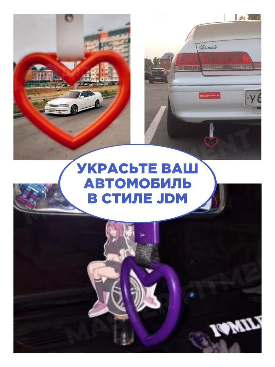 Цурикава сердце jdm с рожками Master Fitment 173010425 купить за 489 ₽ в  интернет-магазине Wildberries