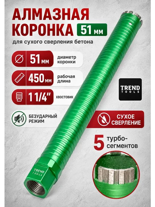 TREND TOOLS Алмазная коронка по бетону 51 мм 1 1 4" длина 450 мм, вариант