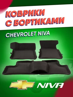 Коврики автомобильные ева Нива Шевроле Niva Chevrolet ИП Кофанова 173010976 купить за 1 477 ₽ в интернет-магазине Wildberries