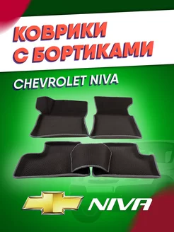 Коврики автомобильные ева Нива Шевроле Niva Chevrolet ИП Кофанова 173010977 купить за 1 477 ₽ в интернет-магазине Wildberries