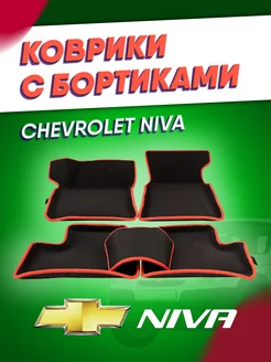 Коврики автомобильные ева Нива Шевроле Niva Chevrolet ИП Кофанова 173010978 купить за 1 477 ₽ в интернет-магазине Wildberries