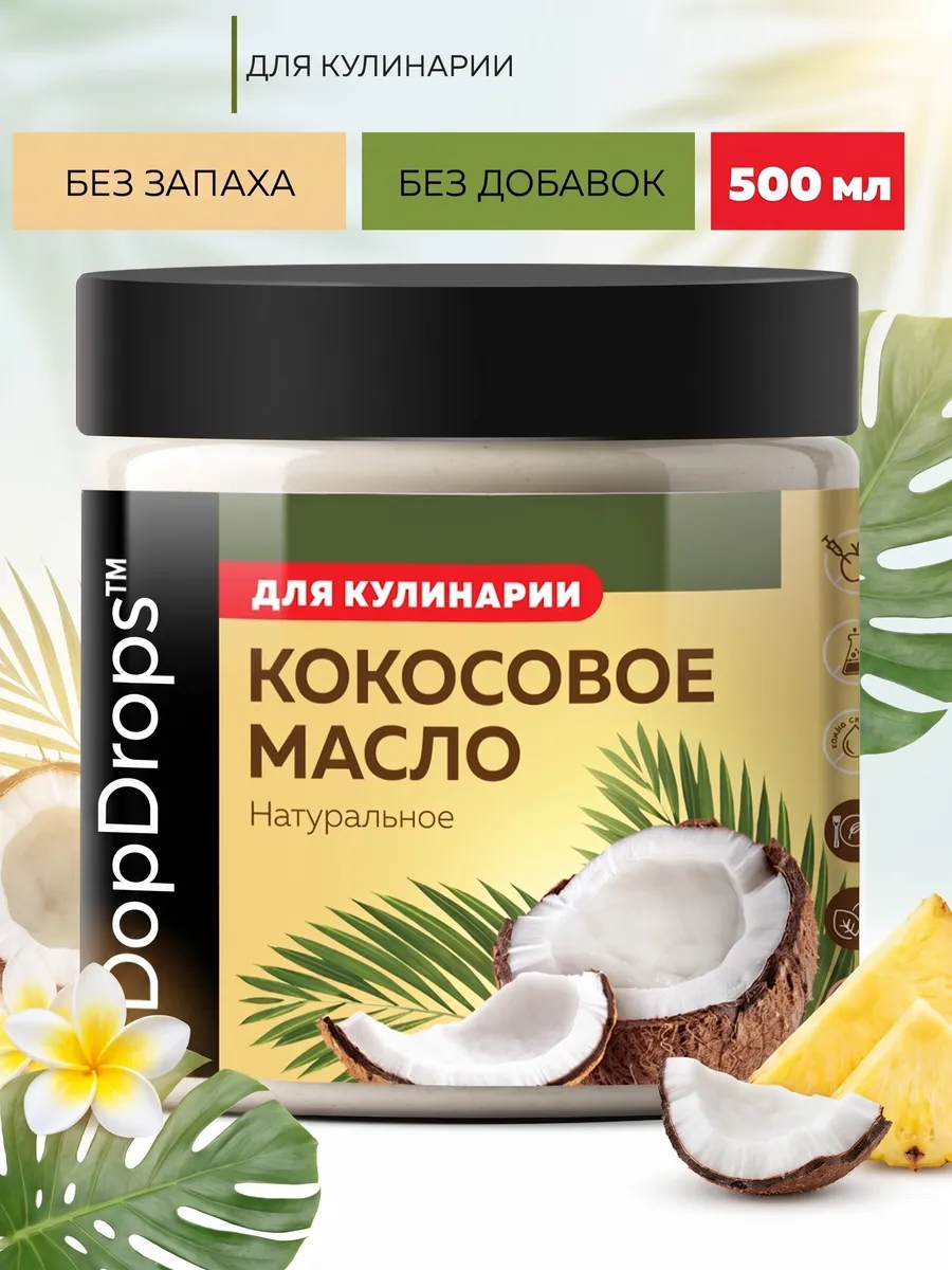 Кокосовое масло пищевое 500 мл
