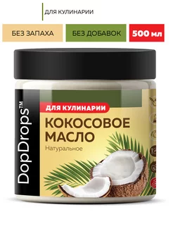 Кокосовое масло пищевое 500 мл DopDrops 173011430 купить за 360 ₽ в интернет-магазине Wildberries